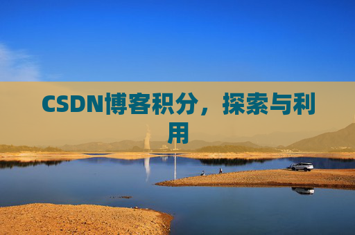 CSDN博客积分，探索与利用